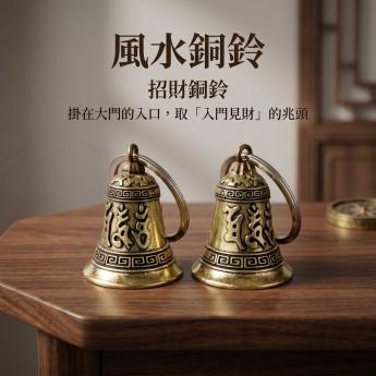 招財銅鈴-【招財、化煞、轉運】